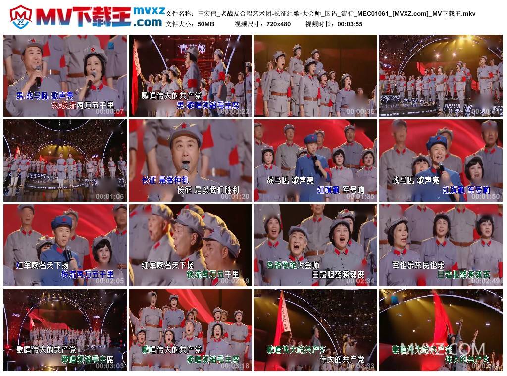 王宏伟_老战友合唱艺术团-长征组歌·大会师_国语_流行_MEC01061